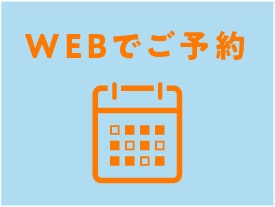 WEBで予約